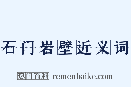 石门岩壁近义词是什么意思的图片